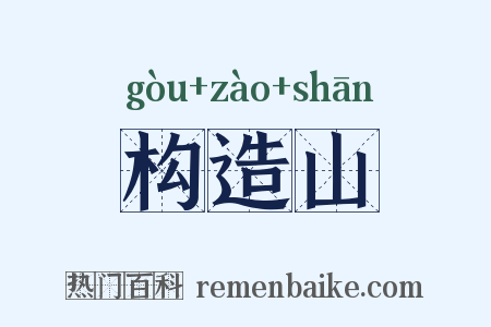 构造山是什么意思的图片